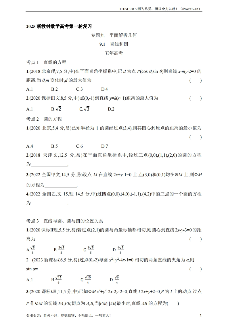 【基础练习】91　直线和圆（含答案）-I LOVE 9 8 5
